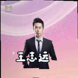 王志远