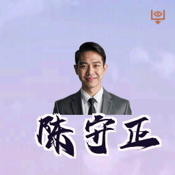 陈守正