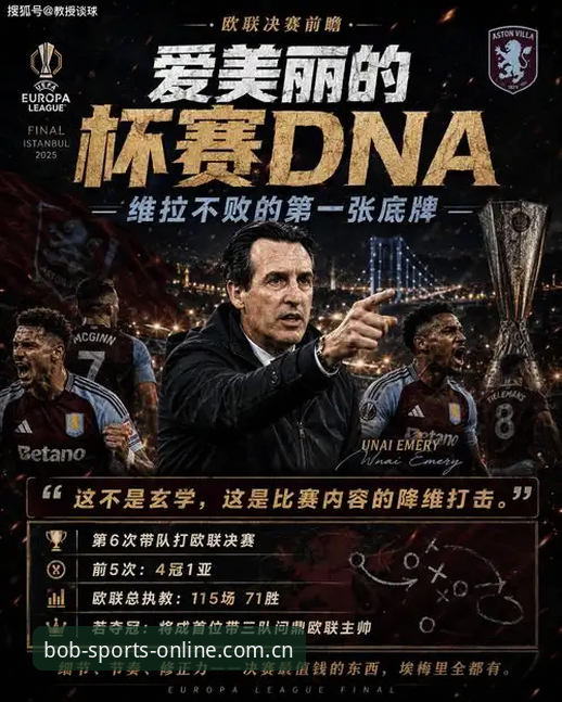 BOB半岛体育入口评测 欧联杯决赛技术评测:埃梅里五冠纪录背后的数据密码